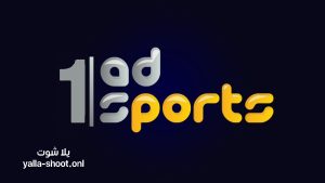 مشاهدة قناة أبوظبي الرياضية بريميوم 1 بث مباشر ADSports 1 HD