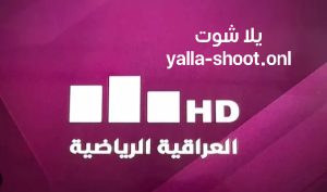 مشاهدة قناة العرافية الرياضية 1 Iraqia Sport