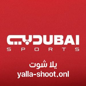 مشاهدة قناة دبي الرياضية بث مباشر Dubai Sports